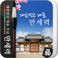 만세력 앱 아이콘