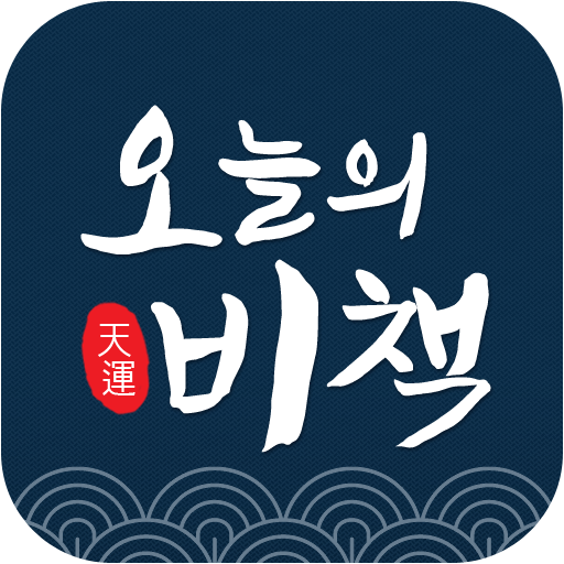 오늘의비책 앱 아이콘